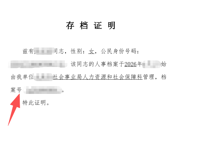 档案号是什么意思,有什么用?